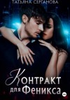 Татьяна Серганова - Контракт для Феникса