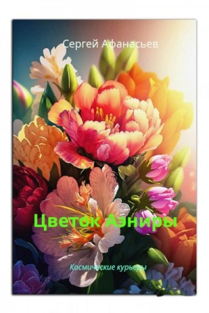 Сергей Афанасьев - Цветок Аэниры