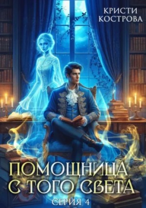 Кристи Кострова - Всё тайное становится явным