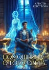 Кристи Кострова - Всё тайное становится явным