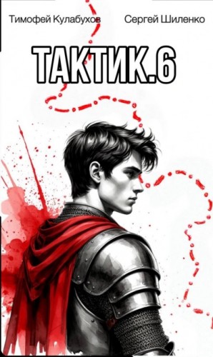 Тимофей Кулабухов, Сергей Шиленко - Тактик 6
