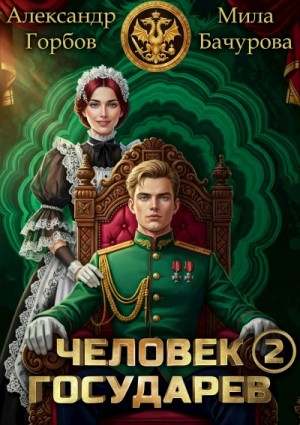 Александр ''Котобус'' Горбов, Мила Бачурова - Человек государев. Книга 2
