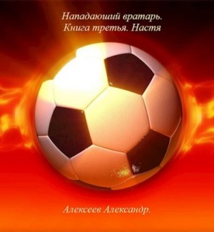 Александр Алексеев - Настя