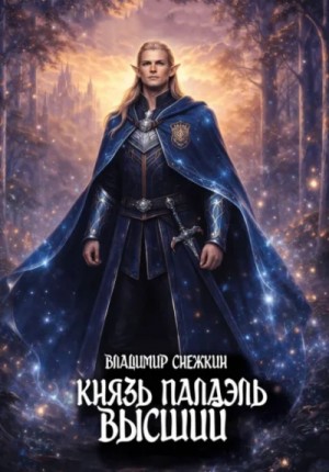 Владимир Снежкин - Высший