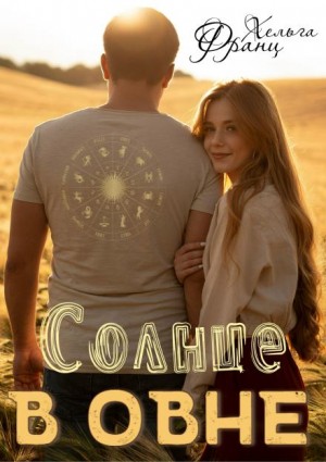 Хельга Франц - Солнце в Овне