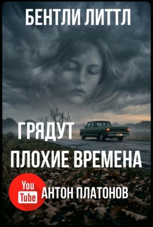 Бентли Литтл - Грядут плохие времена