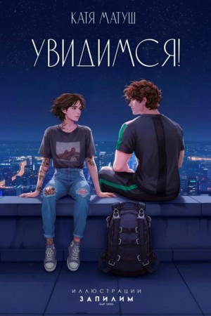 Катя Матуш - Увидимся