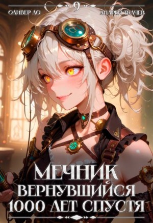 Оливер Ло, Андрей Ткачев - Мечник, Вернувшийся 1000 лет спустя. Том 9