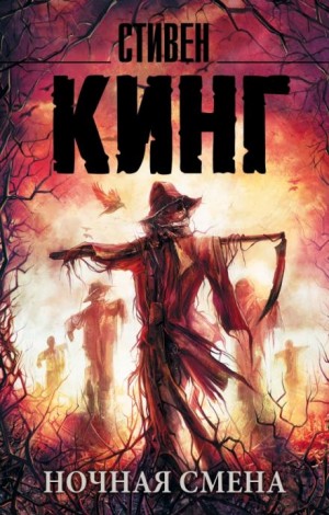 Стивен Кинг - Ночная смена