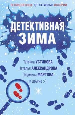 Татьяна Устинова, Людмила Мартова, Елена Логунова, Марина Крамер, Наталия Антонова, Наталья Александрова, Александр Руж - Детективная зима