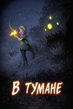 Дмитрий Горшенин - В тумане