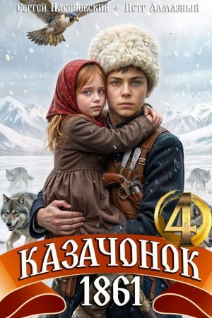 Пётр Алмазный, Сергей Насоновский - Казачонок 1861. Том 4
