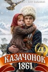 Пётр Алмазный, Сергей Насоновский - Казачонок 1861. Том 4