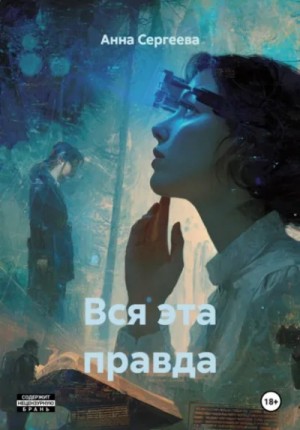 Анна Сергеева - Вся эта правда