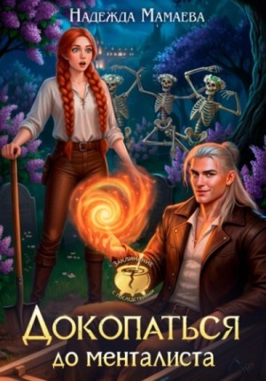 Надежда Мамаева - Докопаться до менталиста