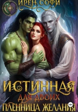 Ирен Софи - Истинная для двоих. Пленница желания