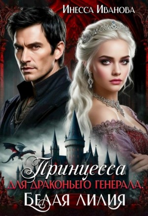 Инесса Иванова - Принцесса для драконьего генерала. Белая лилия