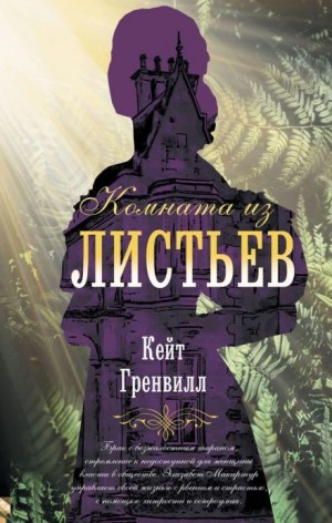 Гренвилл Кейт - Комната из листьев