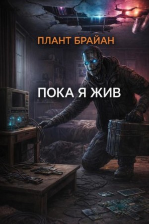 Плант Брайан - Пока я жив...