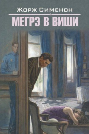 Жорж Сименон - Мегрэ в Виши