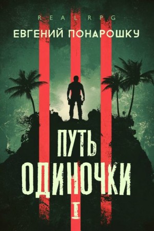 Евгений Понарошку - Путь одиночки. Книга 1