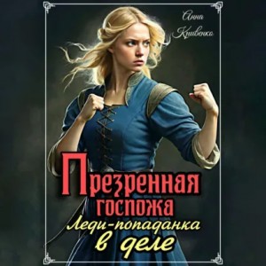 Анна Кривенко - Презренная госпожа. Леди-попаданка в деле