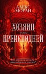 Алекс Моран - Хозяин Преисподней. Том 2