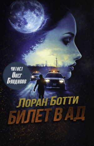 Лоран Ботти - Билет в ад