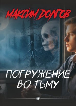 Максим Долгов,   - Погружение во тьму