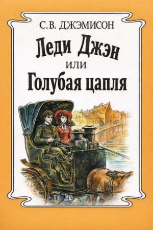 Сесилия Джемисон - Леди Джен, или Голубая цапля