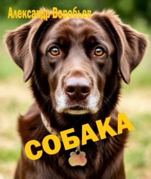 Александр Воробьёв,   - Собака