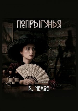Антон Чехов - Попрыгунья