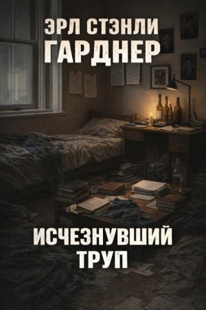 Эрл Стэнли Гарднер - Исчезнувший труп