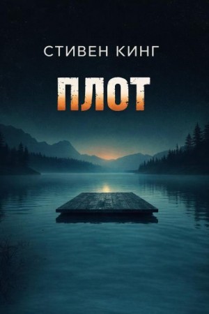 Стивен Кинг - Плот