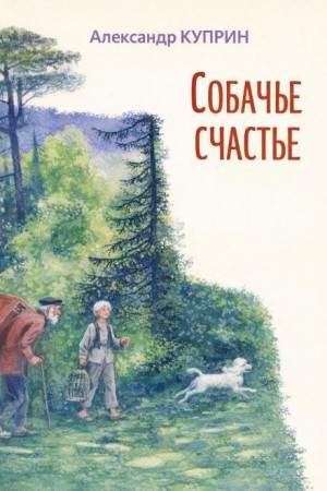 Александр Куприн - Собачье счастье