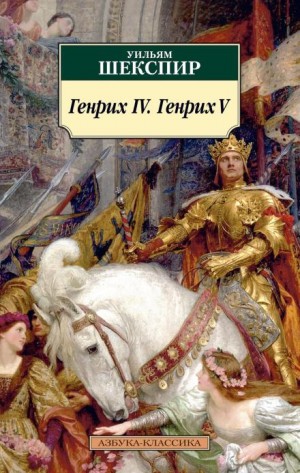 Уильям Шекспир - Генрих IV. Генрих V