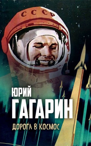 Юрий Гагарин - Дорога в космос