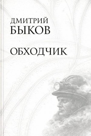 Дмитрий Быков - Обходчик
