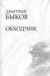 Дмитрий Быков - Обходчик