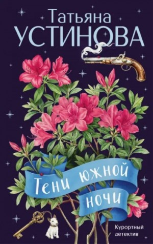 Татьяна Устинова - Тени южной ночи