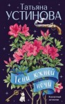 Татьяна Устинова - Тени южной ночи