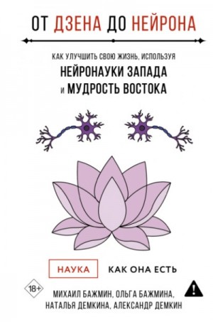Михаил Бажмин - От Дзена до Нейрона: как улучшить свою жизнь, используя нейронауки Запада и мудрость Востока