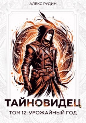 Алекс Рудин - Урожайный год