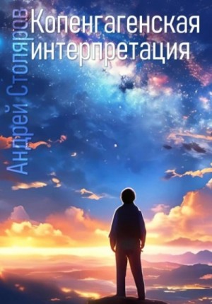 Андрей Столяров - Копенгагенская интерпретация