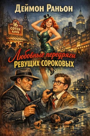 Деймон Раньон - Любовные передряги ревущих сороковых