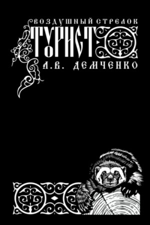 Антон Демченко - Турист