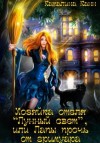 Каталина Канн - Хозяйка отеля "Лунный свет", или Лапы прочь от гримуара