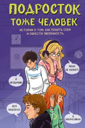  - Подросток тоже человек. Истории о том, как понять себя и обрести уверенность