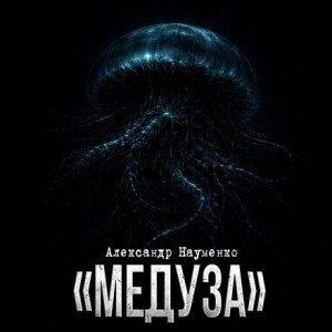 Александр Науменко - Медуза