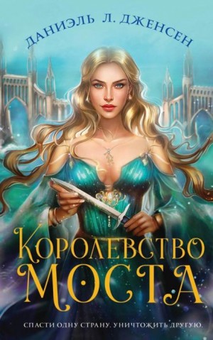 Даниэль Л. Дженсен - Королевство моста